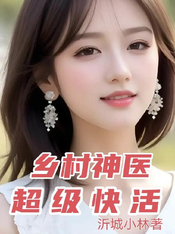 超级乡村神医在线阅读