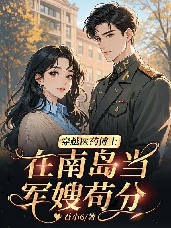 医学博士带着药箱穿越