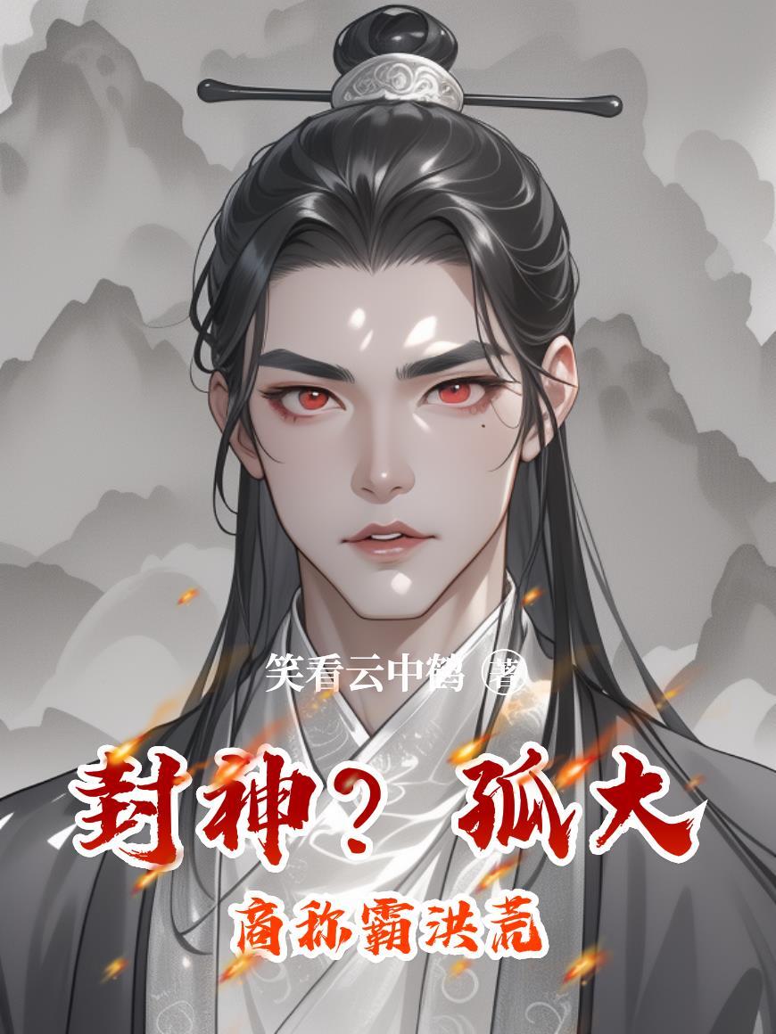 穿越洪荒封神大商士兵的