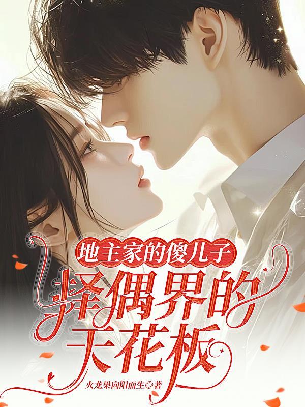 地主家的傻儿子百科