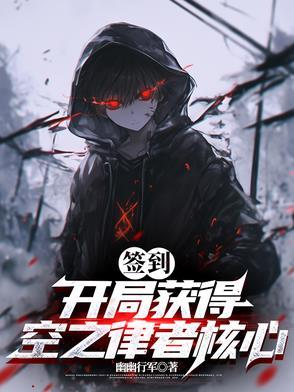 签到开局获得空之律者核心