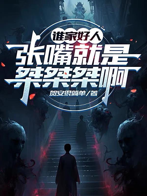 谁家好人张嘴就是桀桀桀啊贺安很简单