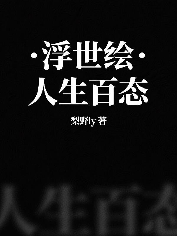 浮世绘中的春画