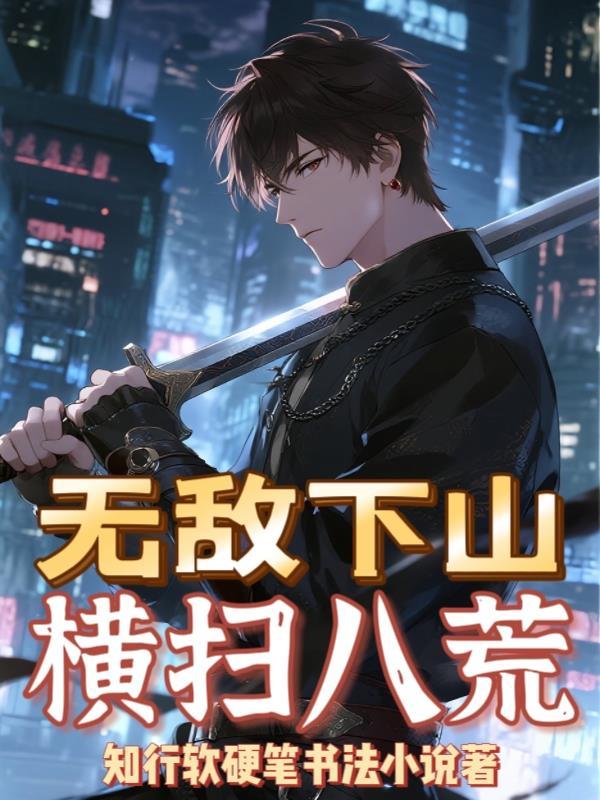 下山后我横扫无敌