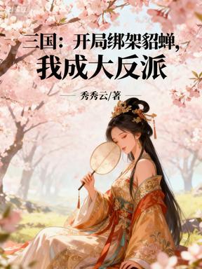 三国开局抢走貂蝉