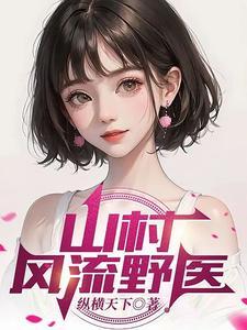 山村风流野医全文阅读