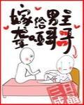 嫁给聋哑男配男主是谁