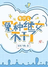 年代文冤种继女不干了 作者 琉光飞舞