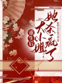 重生后的大小姐