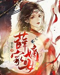 薛家小媳妇笔趣阁