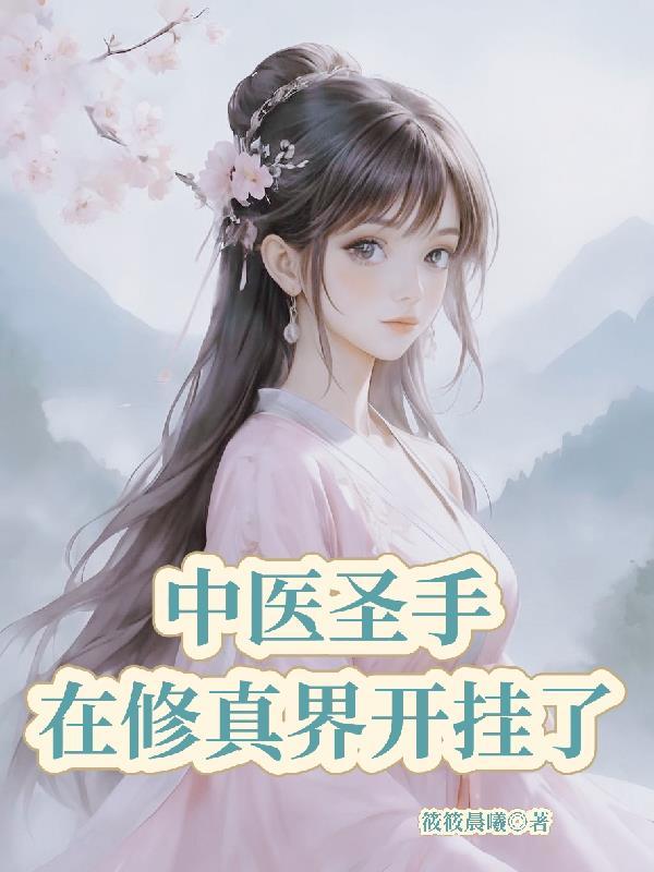 中医圣手在异界