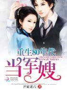 重生80年代当军嫂陆战霆陆战霆最新章节更新时间