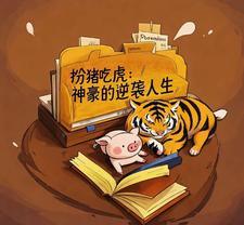 扮猪吃虎作品