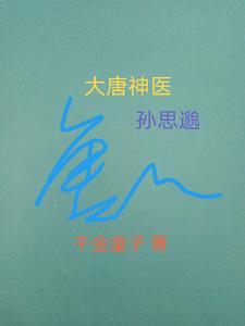 四大神医孙思邈