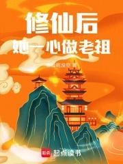 她一心做老祖最新章节阅读