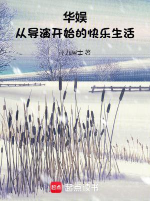 华娱从导演开始的快乐生活篱笆好文学
