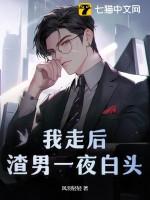 渣男一夜白头最新章节列表-我