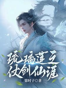 琉璃剑舞落花瘦免费阅读