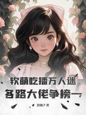 软软吃播生巧