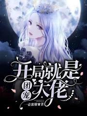 开局就是团宠大佬漫画