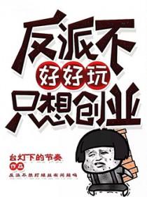 反派不好当穿书