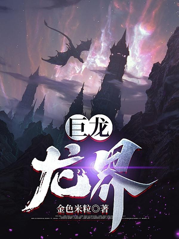 巨龙龙界txt电子书免费