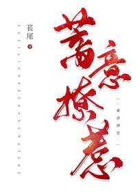 蓄意招惹免费全文阅读