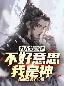 你竟然直接修神作者拔丝豆撅子