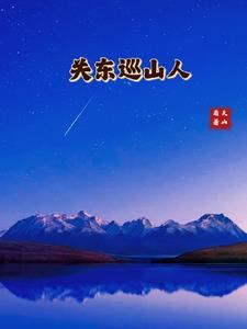 关东巡山人女主有几个