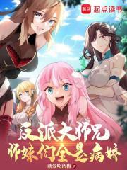 反派大师兄师妹们全是病娇作者