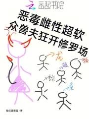 众兽夫狂开修罗场捡垃圾免费阅读