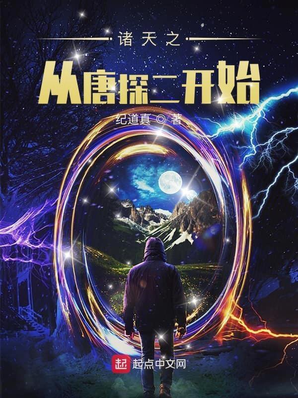 从唐探案开始签到