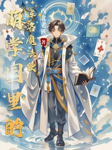 萌学园我靠库洛牌拯救遗憾全文免费