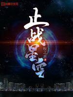 火战星空版