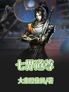 七界界主