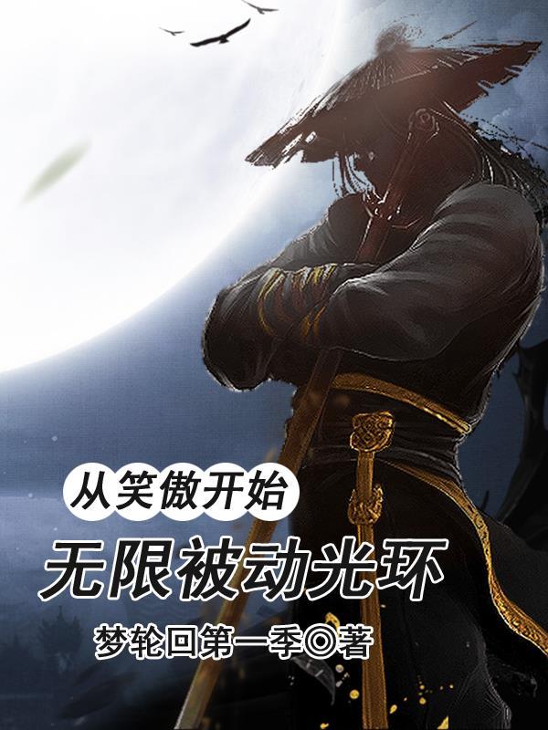 从笑傲开始的诸天万界最新章节