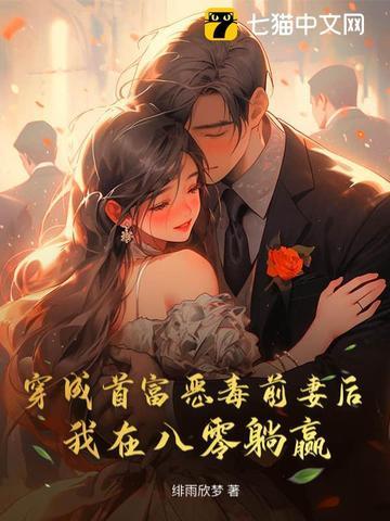 穿成首富的作死前妻