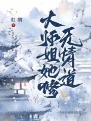 大师姐她没有心