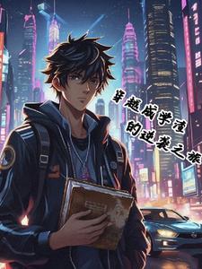 学渣穿成学霸的