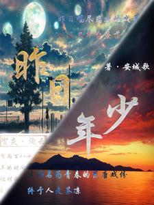 昨日少年百度百科