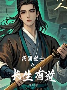 道士长生的