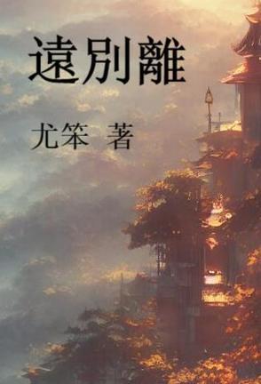 远别离二首令狐楚