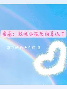 我被盗墓贼给挖了出来