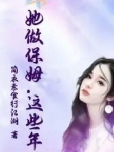 这个保姆有点拽讲的什么故事