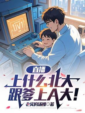 直播上什么北大跟爹上a大 短剧
