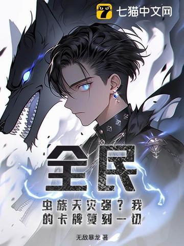 115. 全虫族都是我老婆粉 作者七果茶 封……