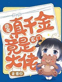 团宠千金竟是玄门大佬免费阅读全文