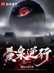 黄泉逆行在线