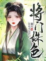 将门闺范全文免费阅读