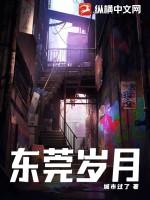 东莞岁月方平全文免费阅读